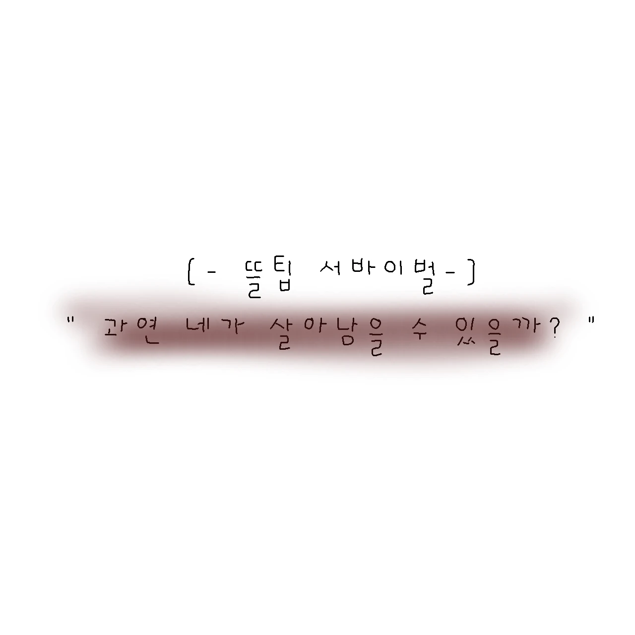 [-뜰팁 서바이벌-]