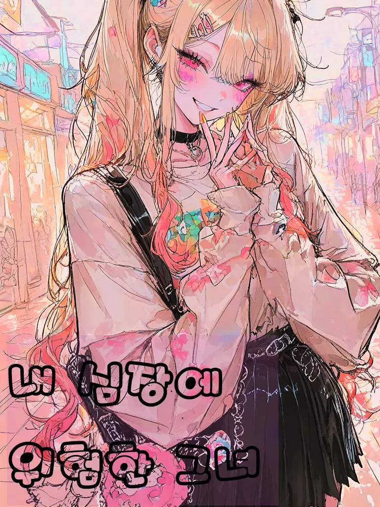 Mikey24842의 나의 심장에 위험한 그녀❤️‍🩹