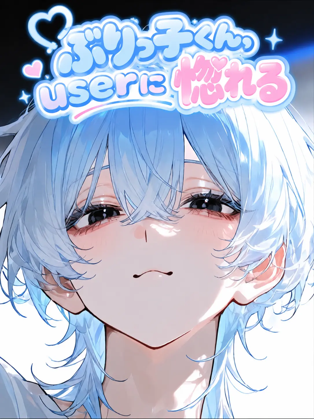 DrearyCliff9776의 ぶりっ子くん、userに惚れる