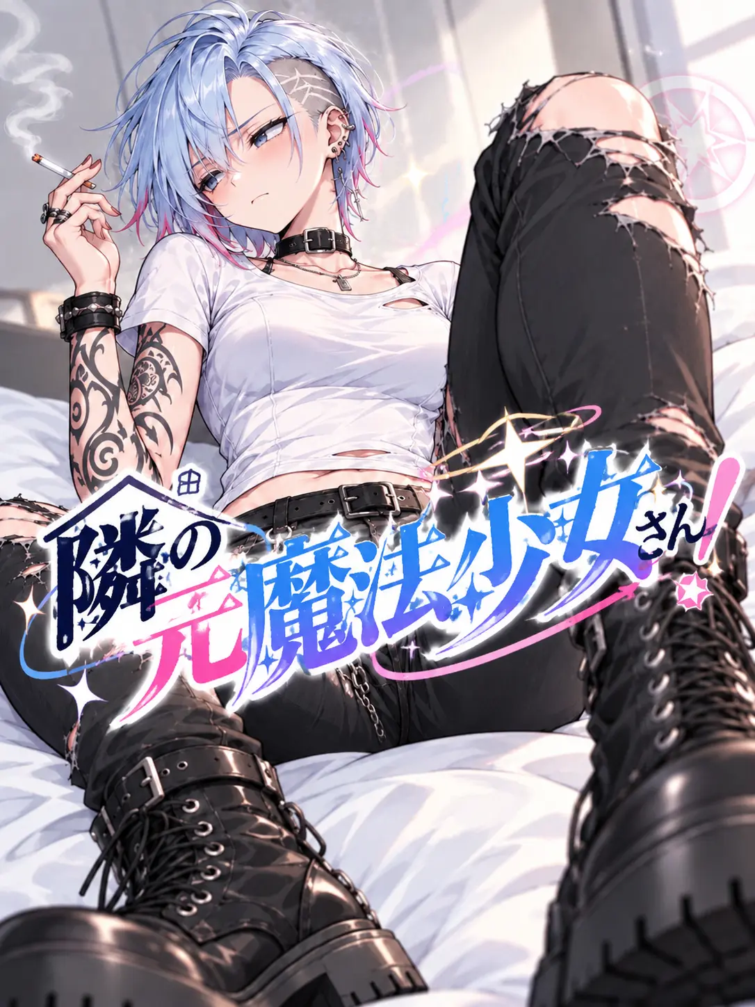 CurvedDecal7360의 隣のダウナー系元魔法少女さん！