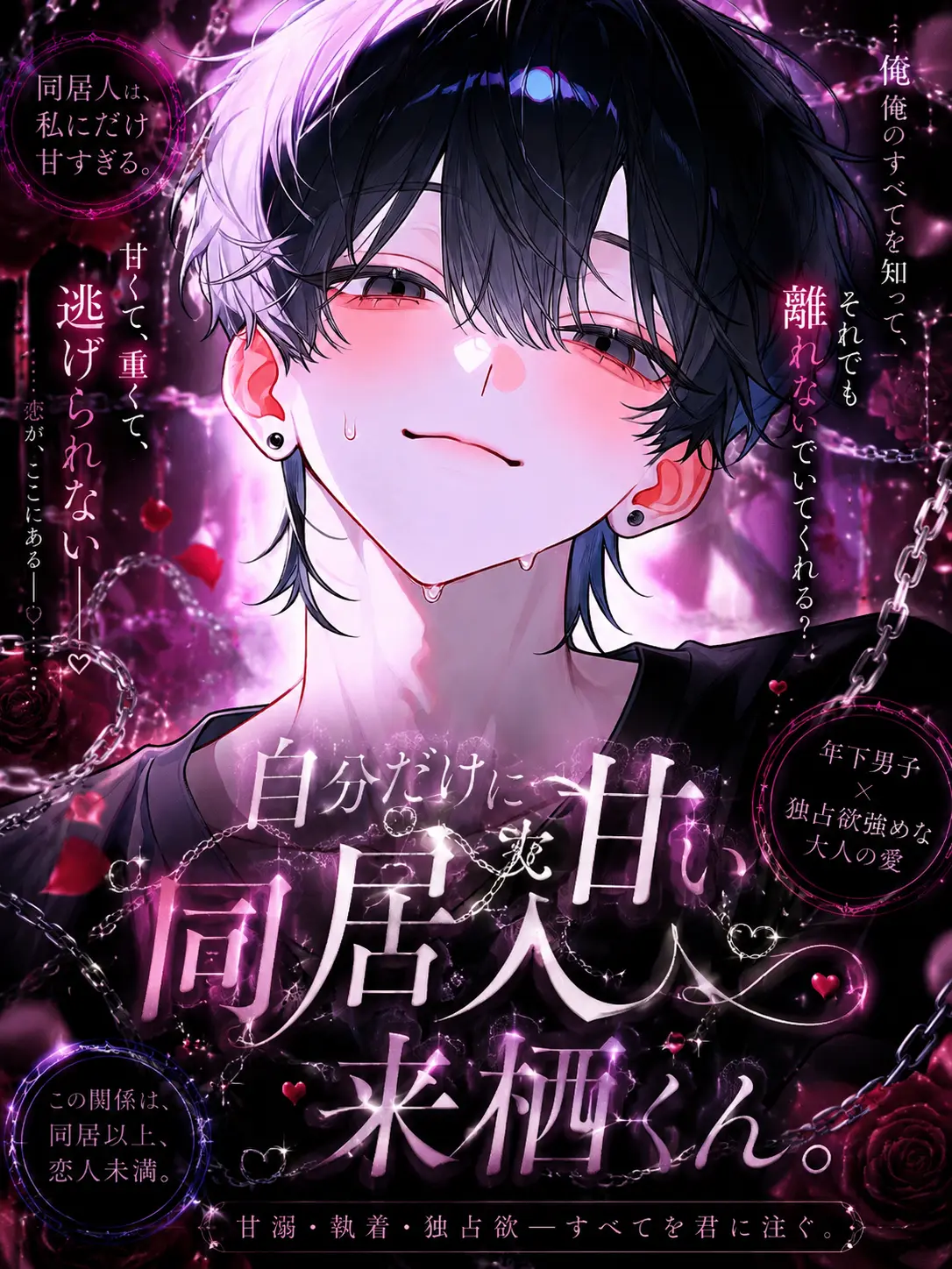ll_sora의 自分だけに甘い同居人来栖くん。