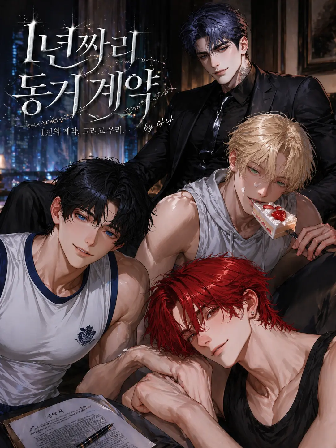 lana0312의 1년짜리 동거계약