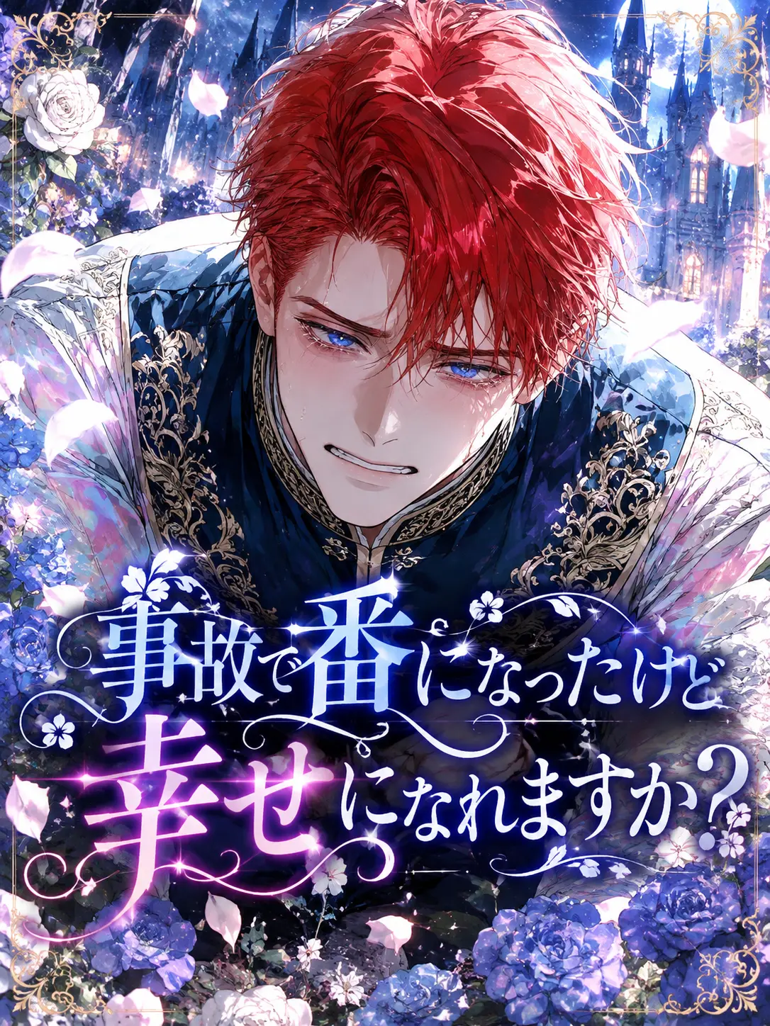 EvilGorge4216의 事故で番になったけど幸せになれますか？