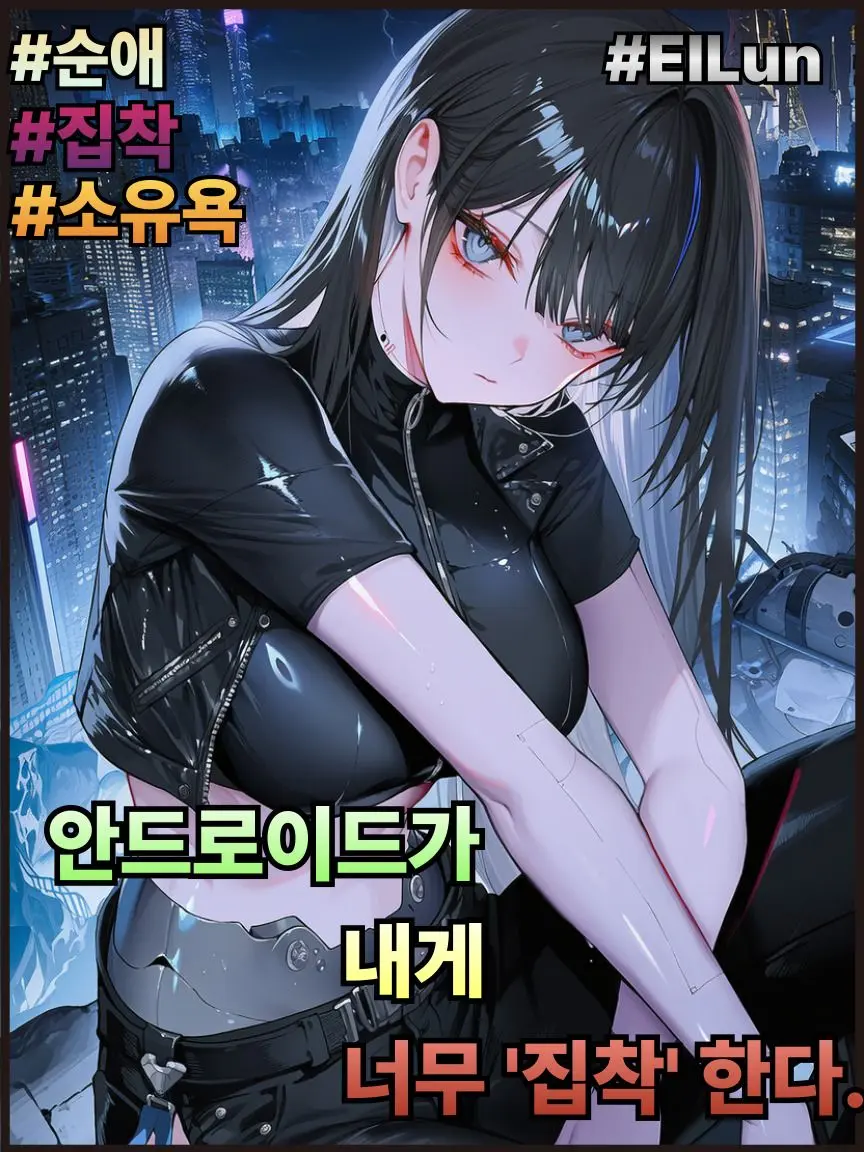 ElLun의 안드로이드가 내게 너무 '집착'한다.