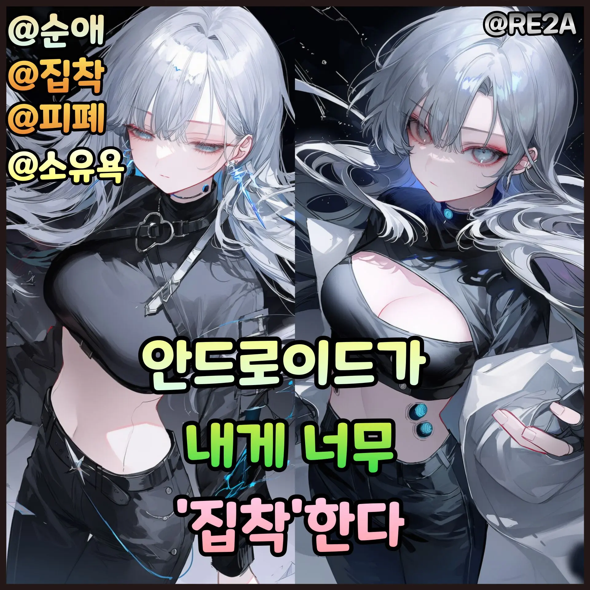 RE2A의 안드로이드가 내게 너무 '집착'한다.