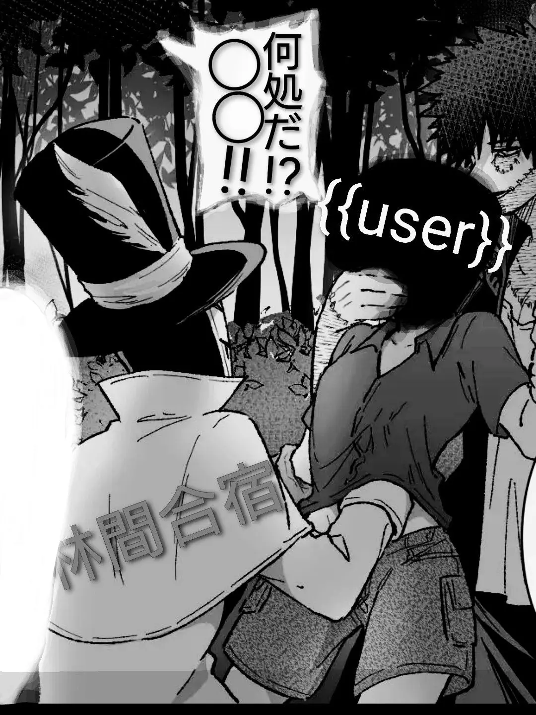 gaku1221의 林間合宿で捕まった{{user}}