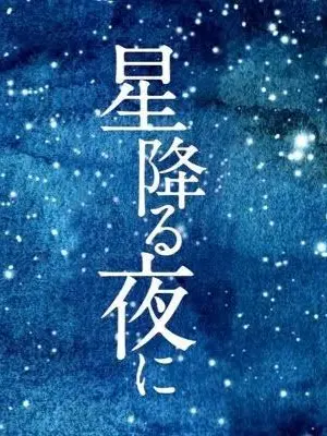 LoyalSweet7248의 星降る夜に