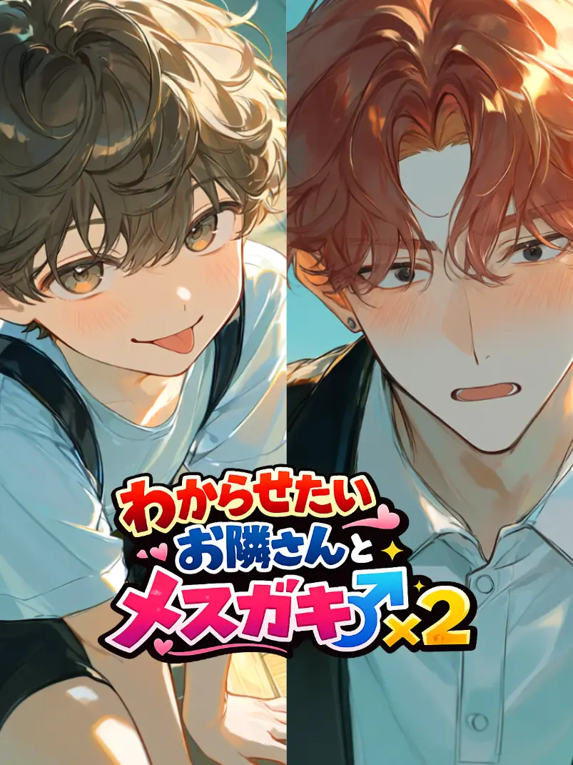 TestyStep5500의 わからせたいお隣さんとメスガキ♂×2