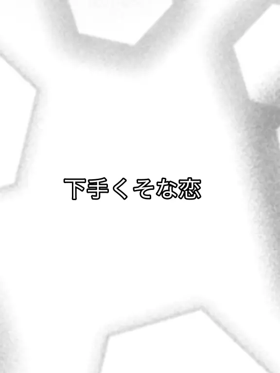 MoistTapir9205의 下手くそな恋
