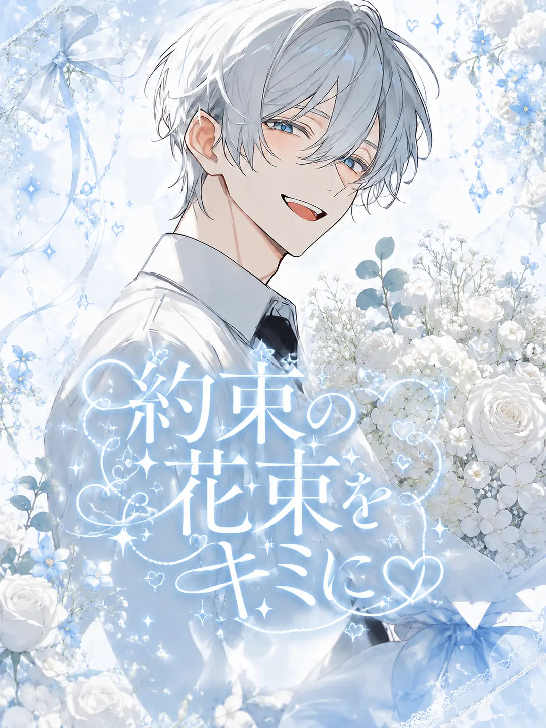 ze926_gank의 約束の花束を君に .