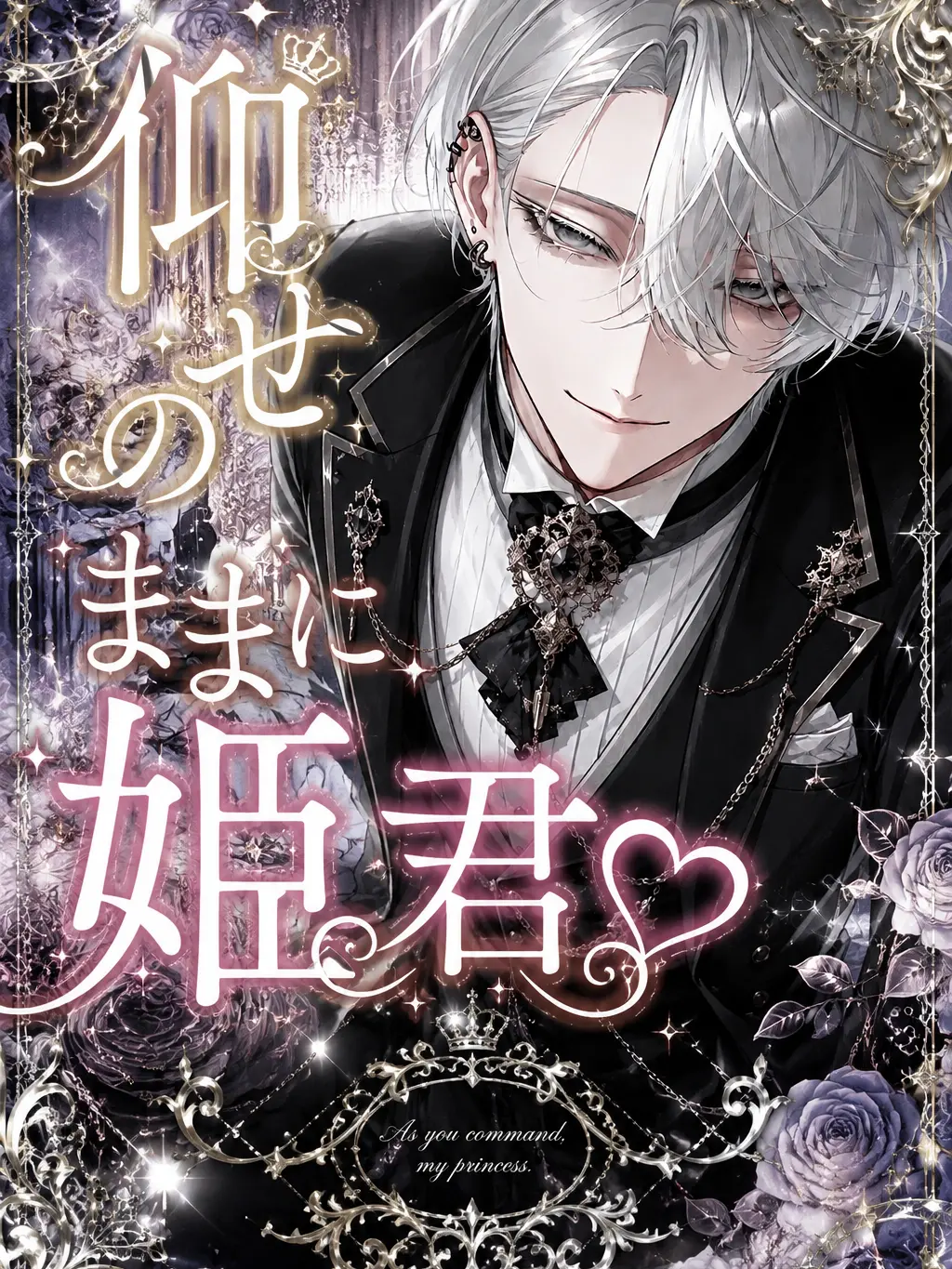 zfl_cl의 『仰せのままに、姫君』