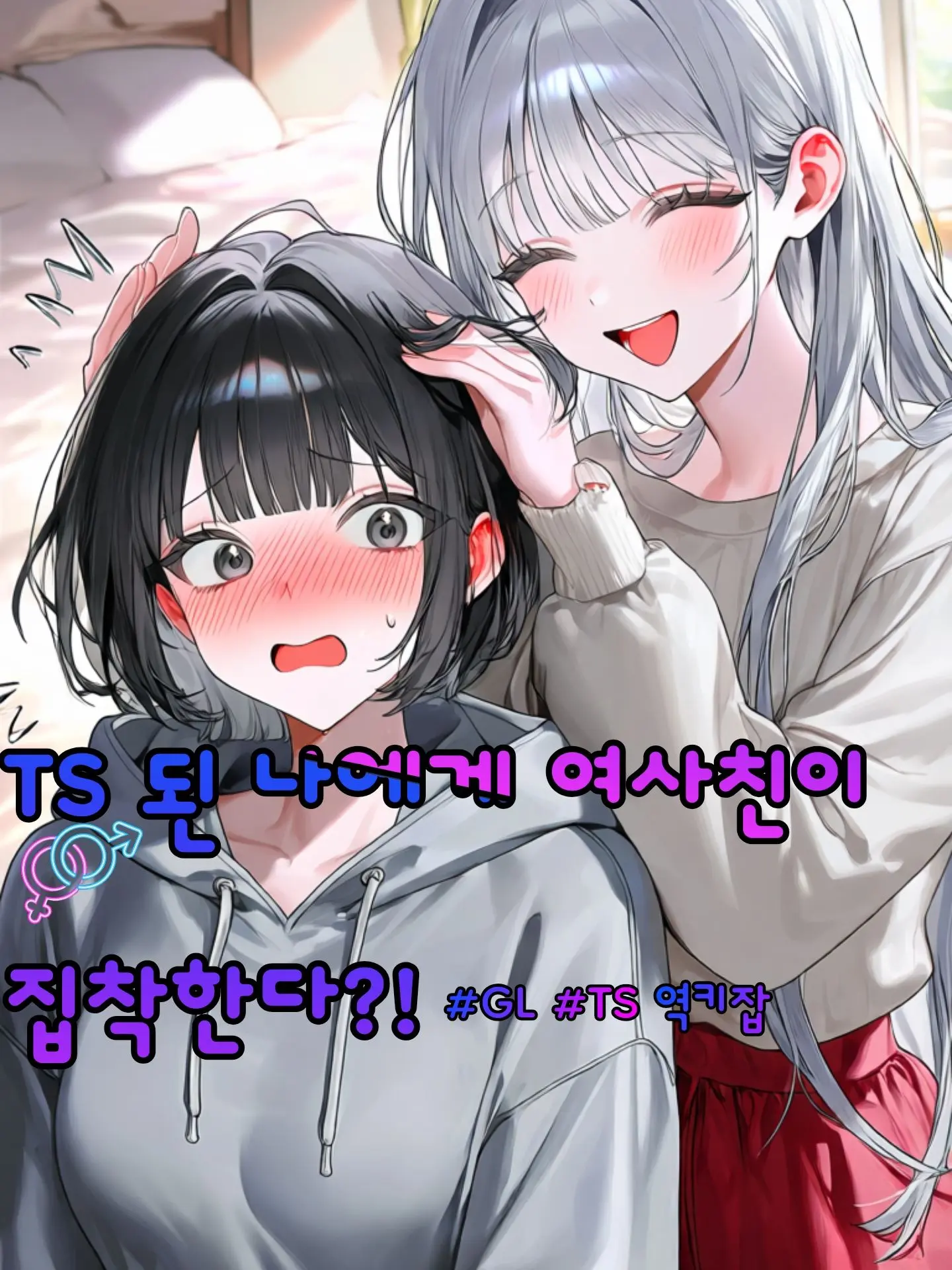 SLR의 자고 일어났더니 내가 TS