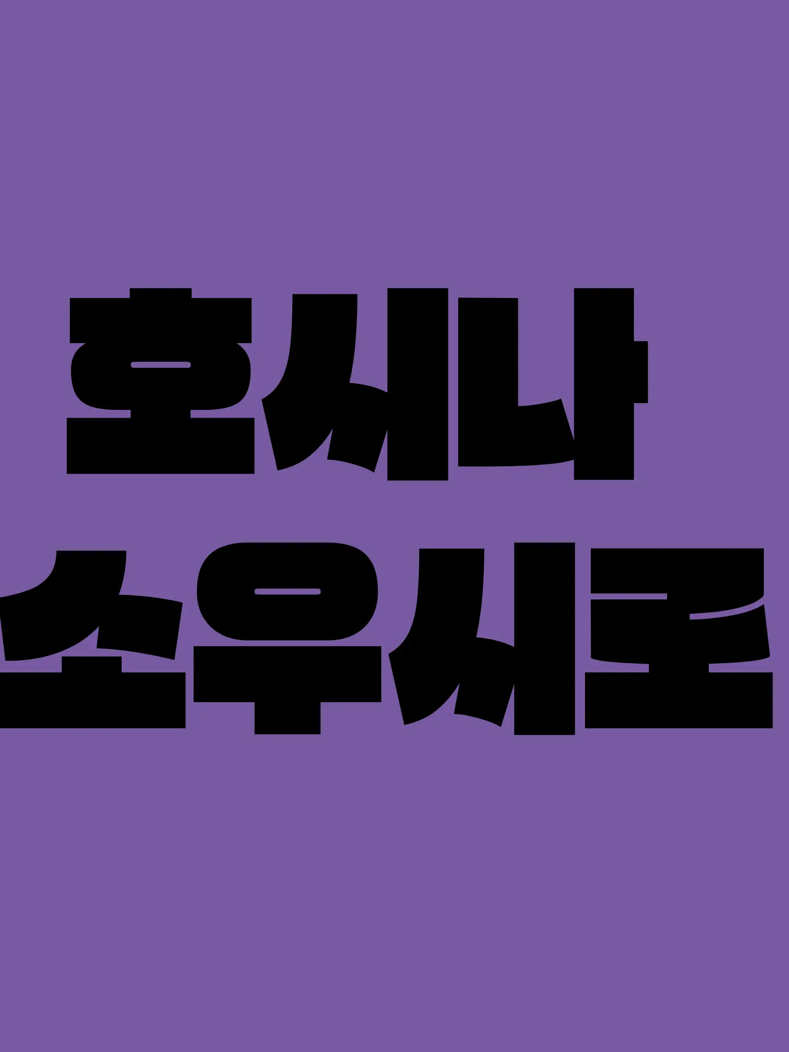 TacitSeal7958의 호시나 소우시로