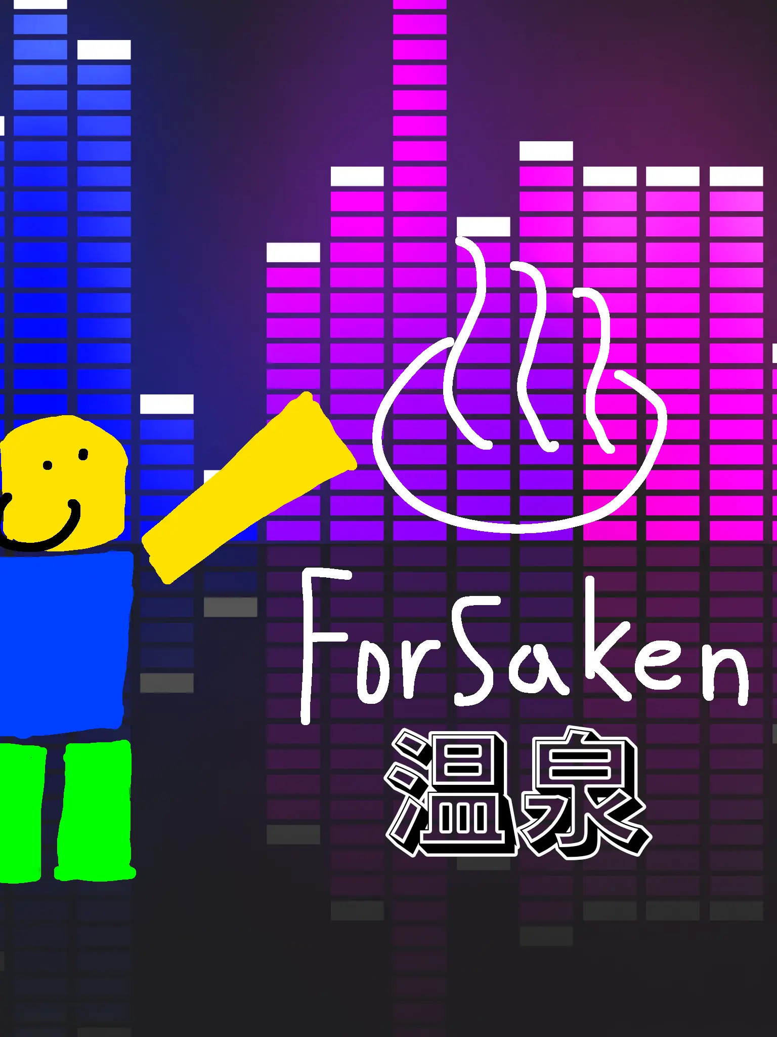 wreeee의 Forsakenと温泉旅行へ行こう！