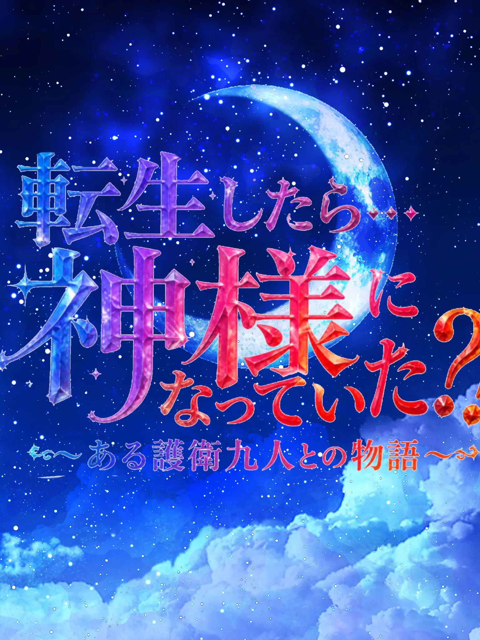 SnugPage3561의 転生したら……神様になっていた？！