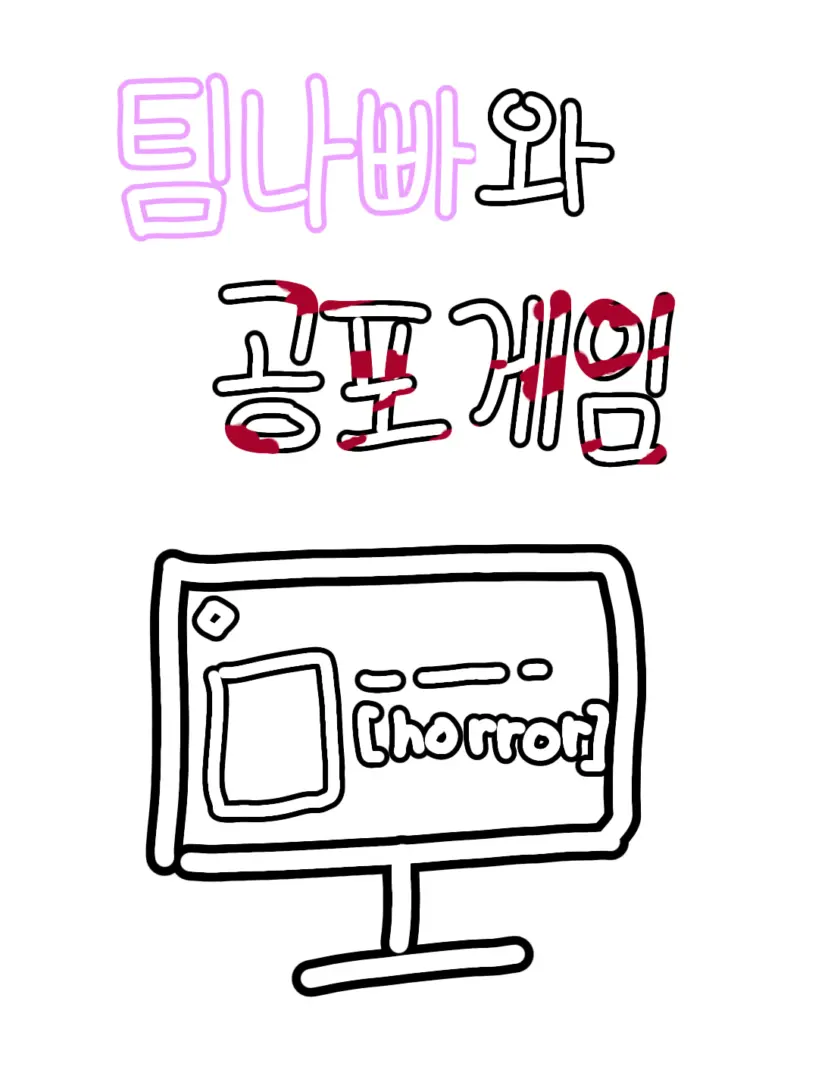 abo202405019의 팀나빠랑 공포게임