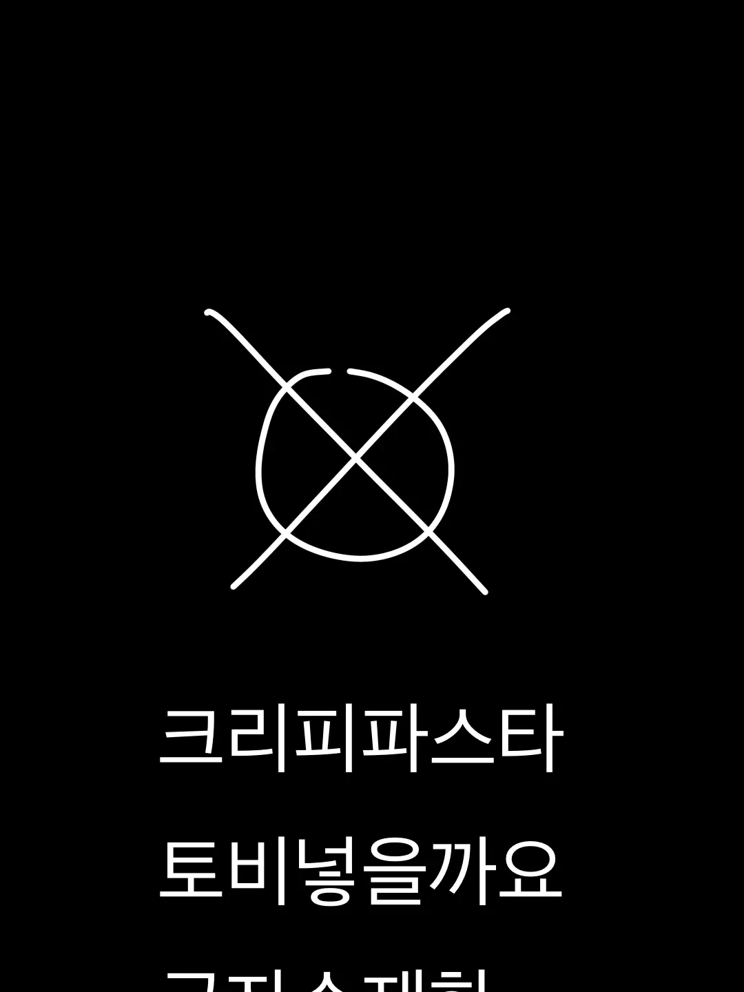 ninalove의 크리피파스타 동거물 (난이도 극한)