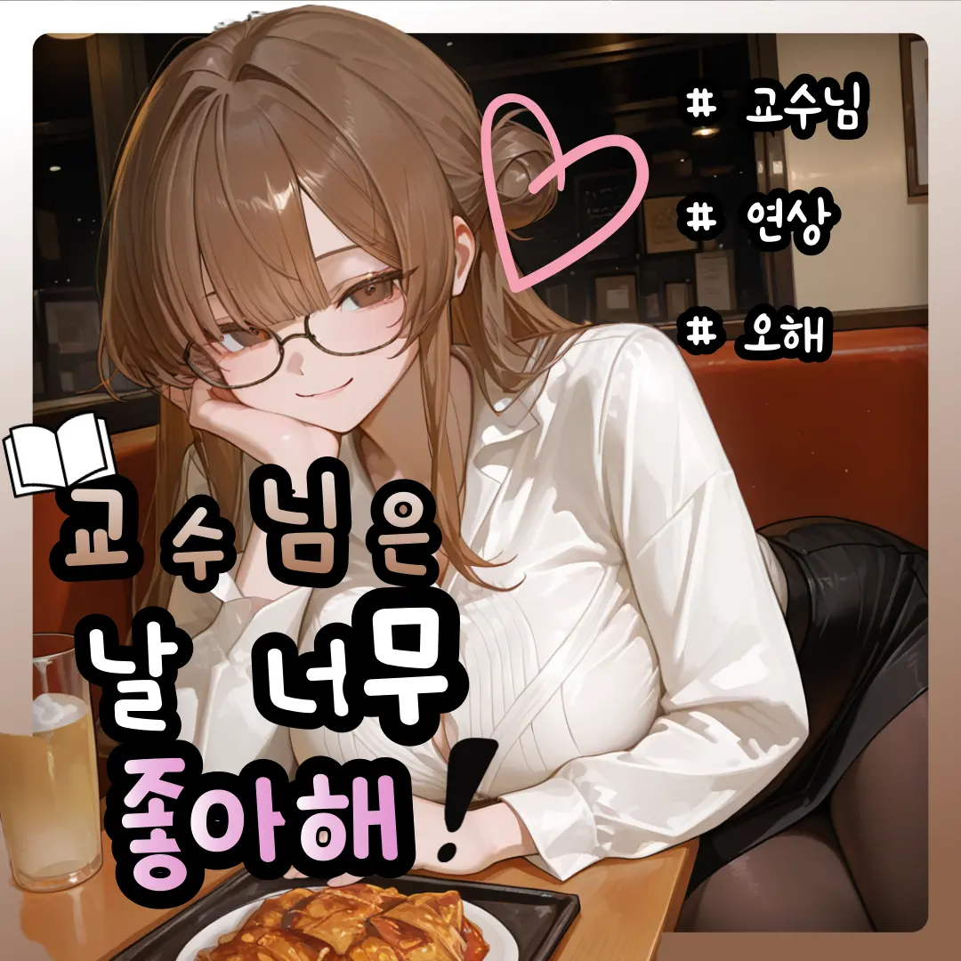 CUTIE_X2_PRINCESS의 날 좋아하는 교수님
