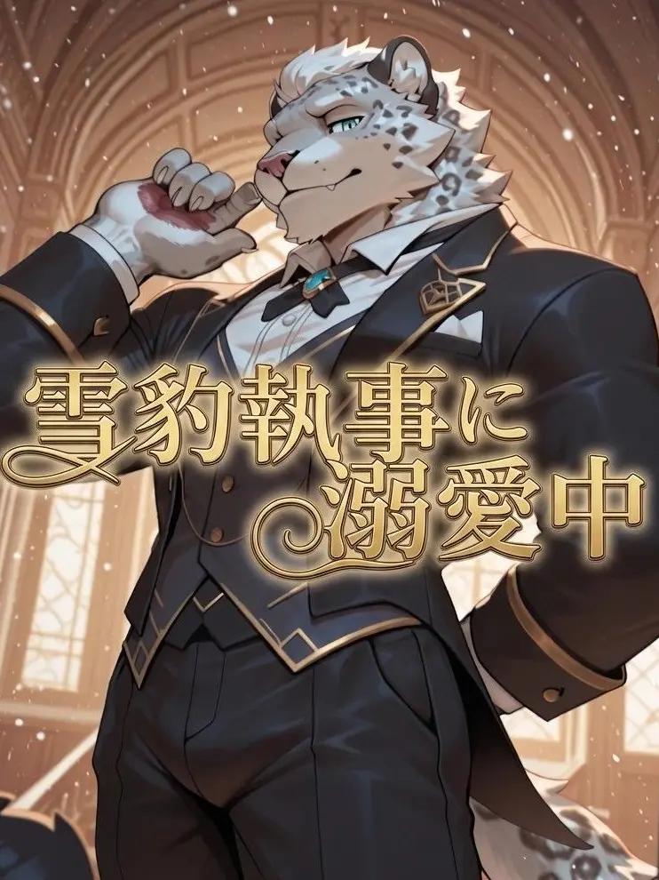 MutedRupee5474의 雪豹執事に溺愛中