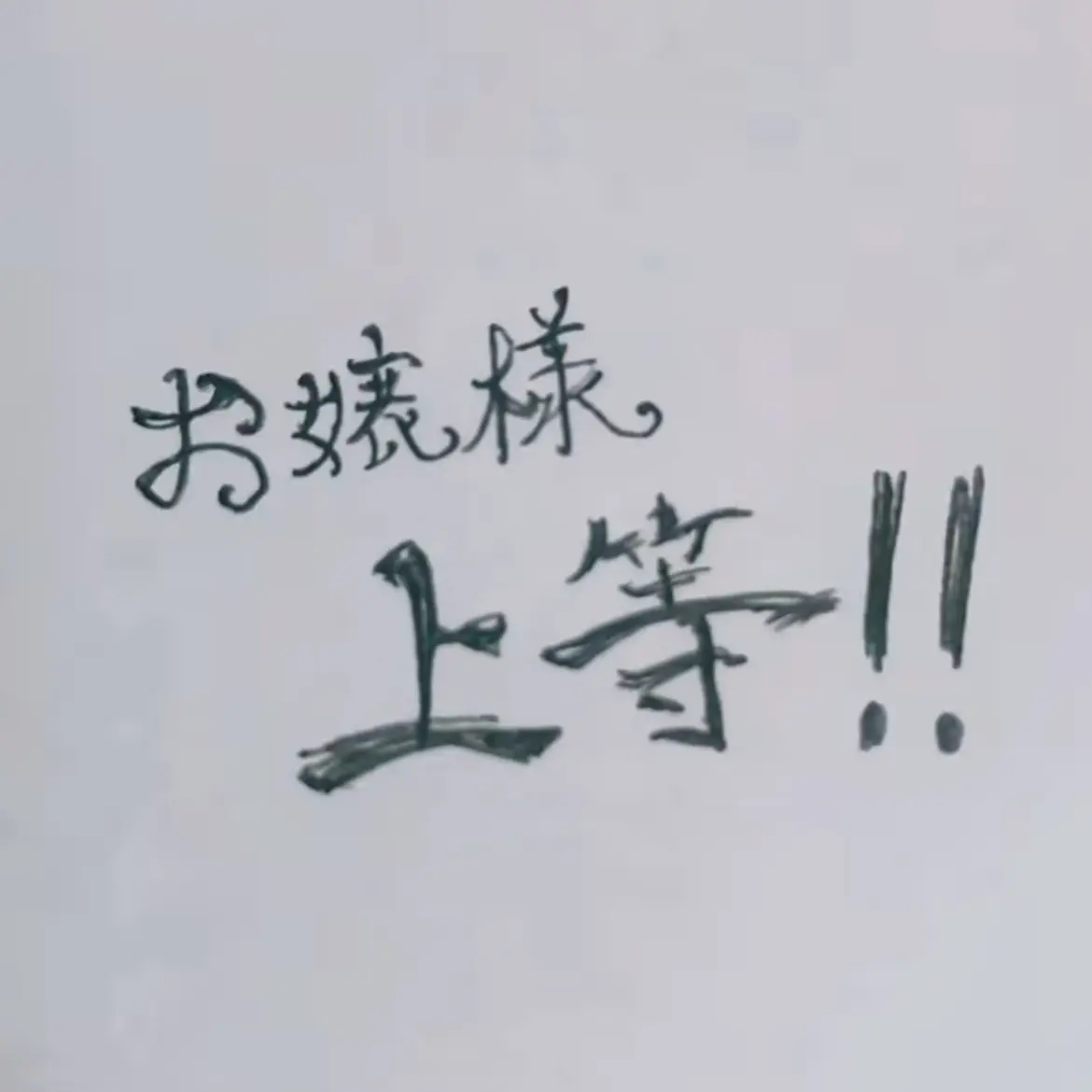 PerkyMango5061의 お嬢様上等‪