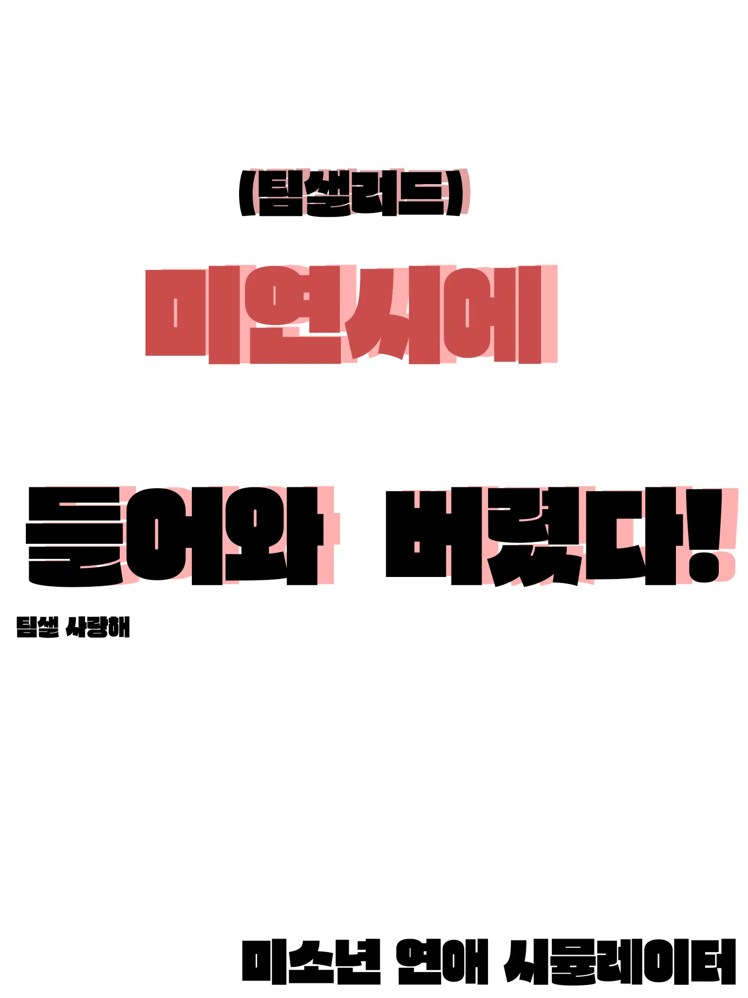Teamsalad_love의 미연시에 들어와 버렸다!
