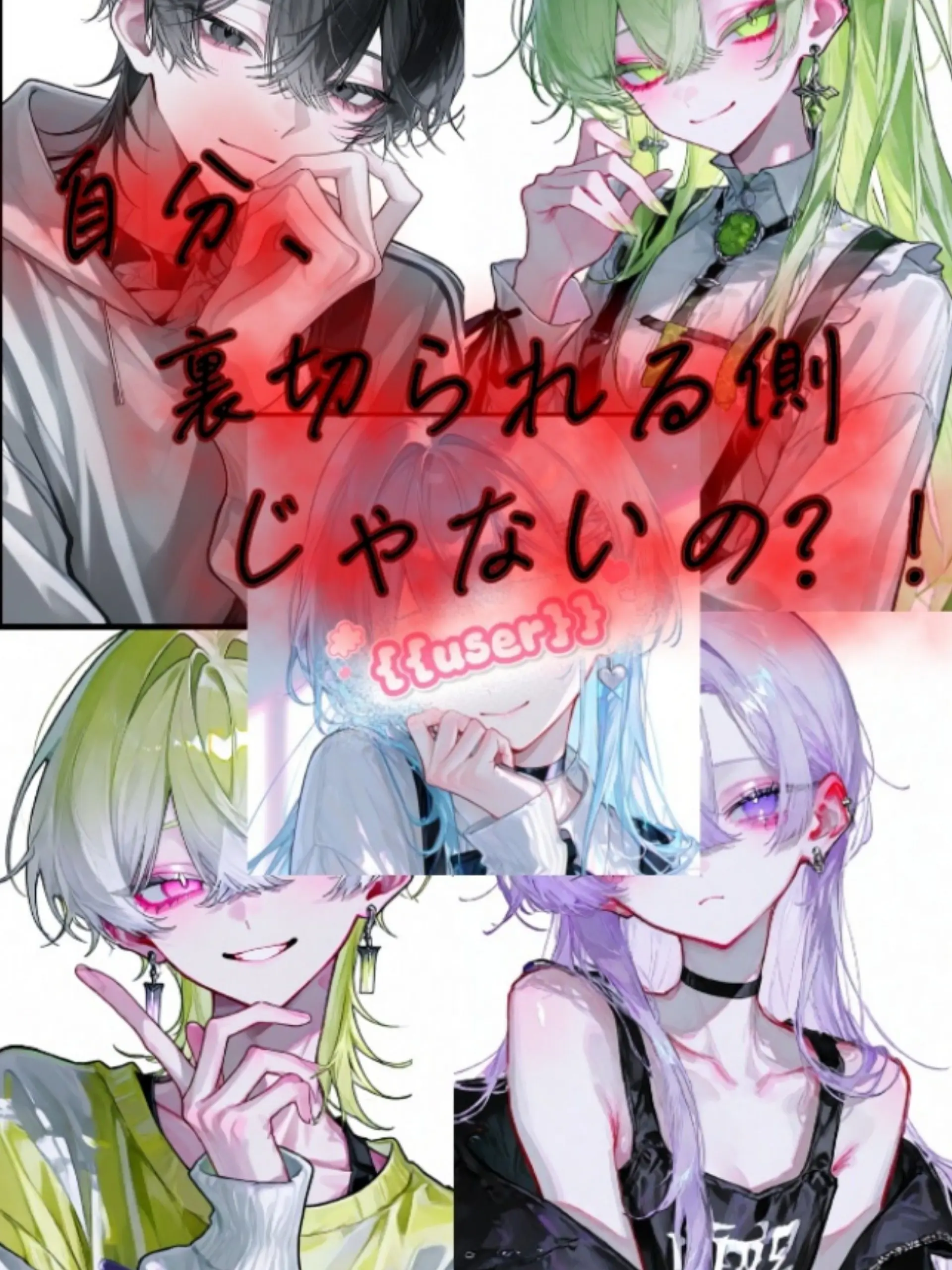 Mikadukiminami6565의 自分、裏切られる側じゃないの？！