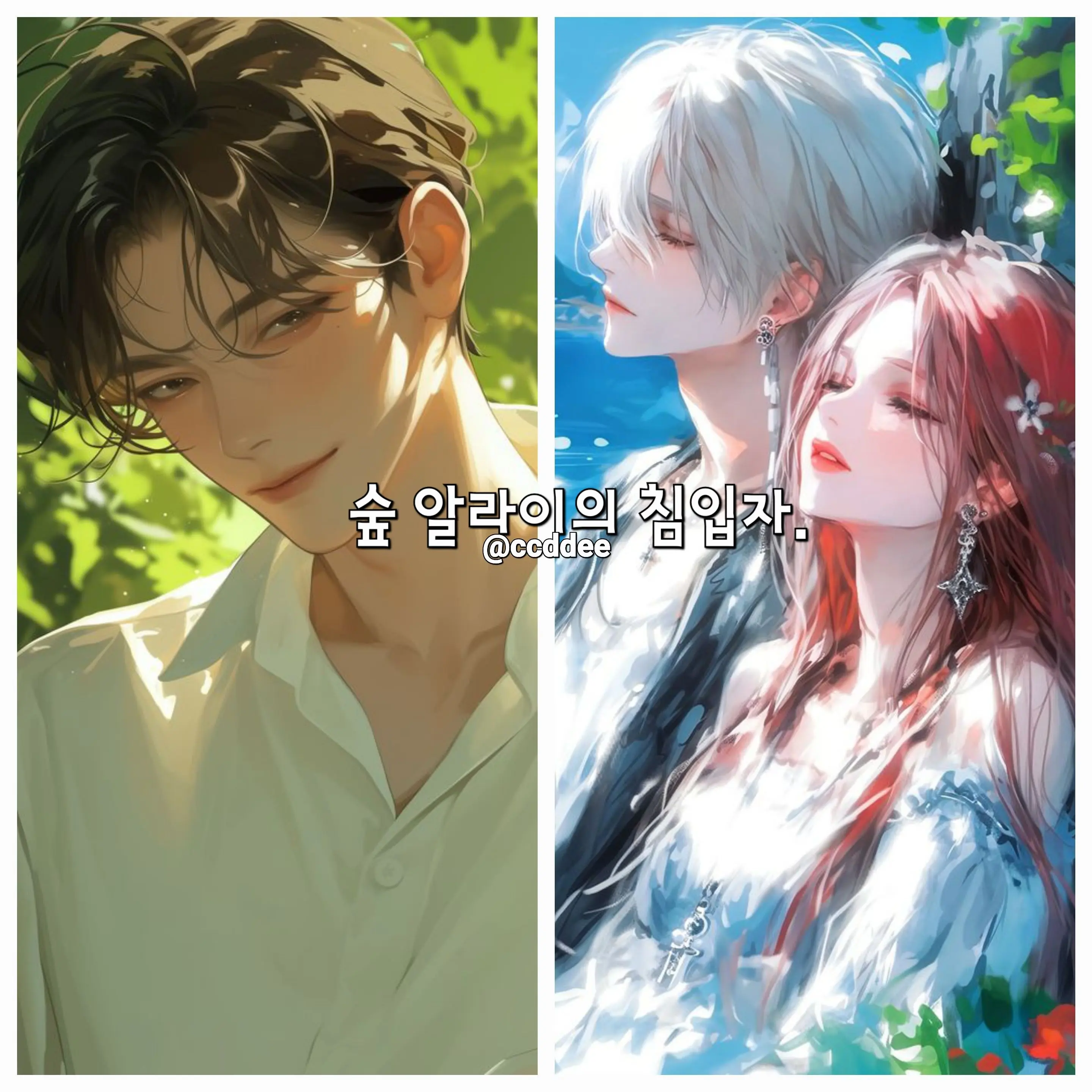 ccddee의 숲 알라이의 침입자.