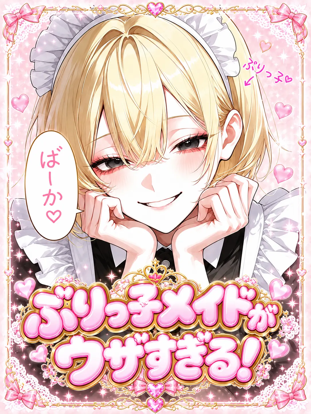 VaticanCity22의 ぶりっ子メイドがウザすぎる！