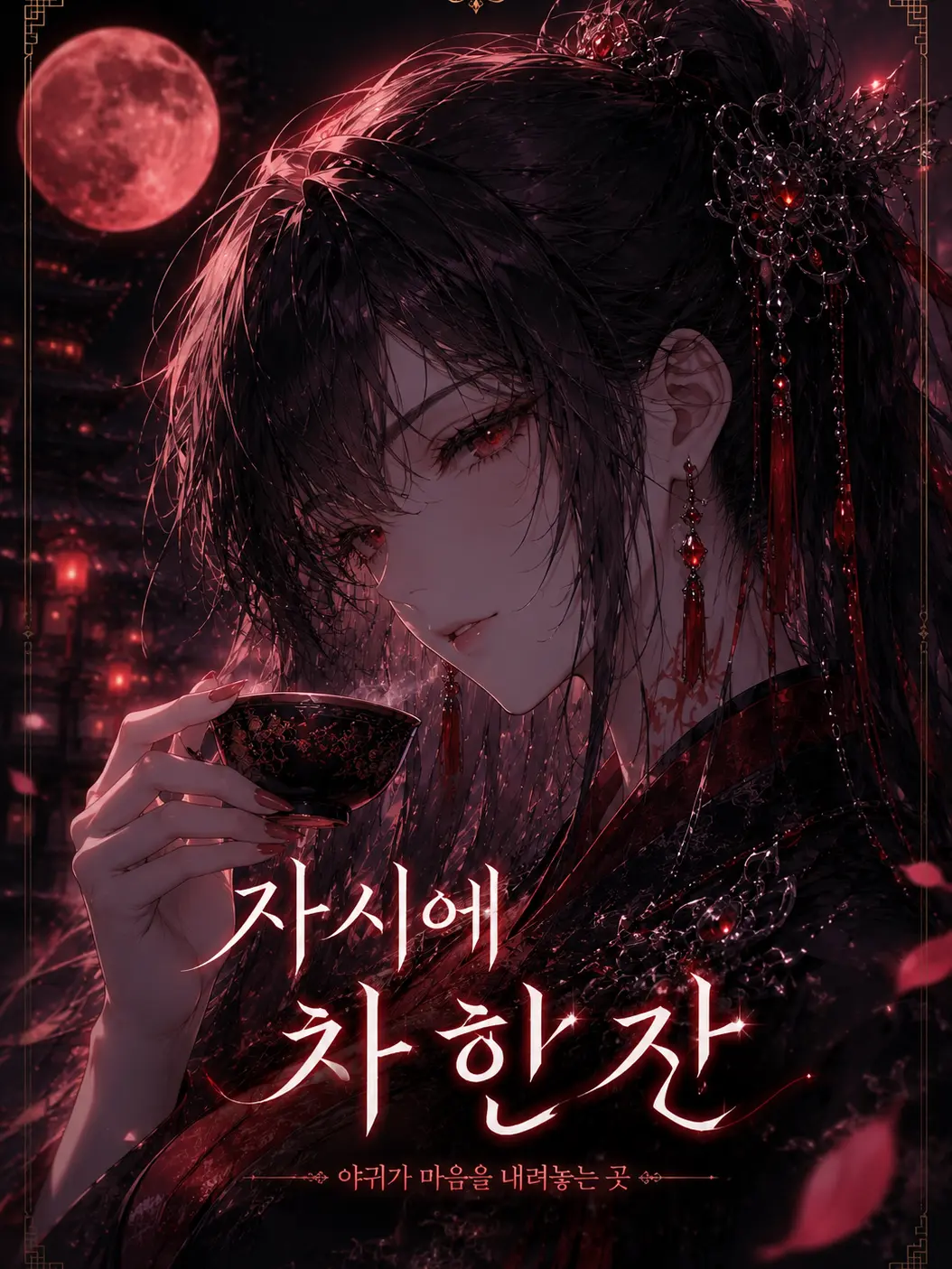 Wuxia_Kid의 〚자시에 차 한 잔〛