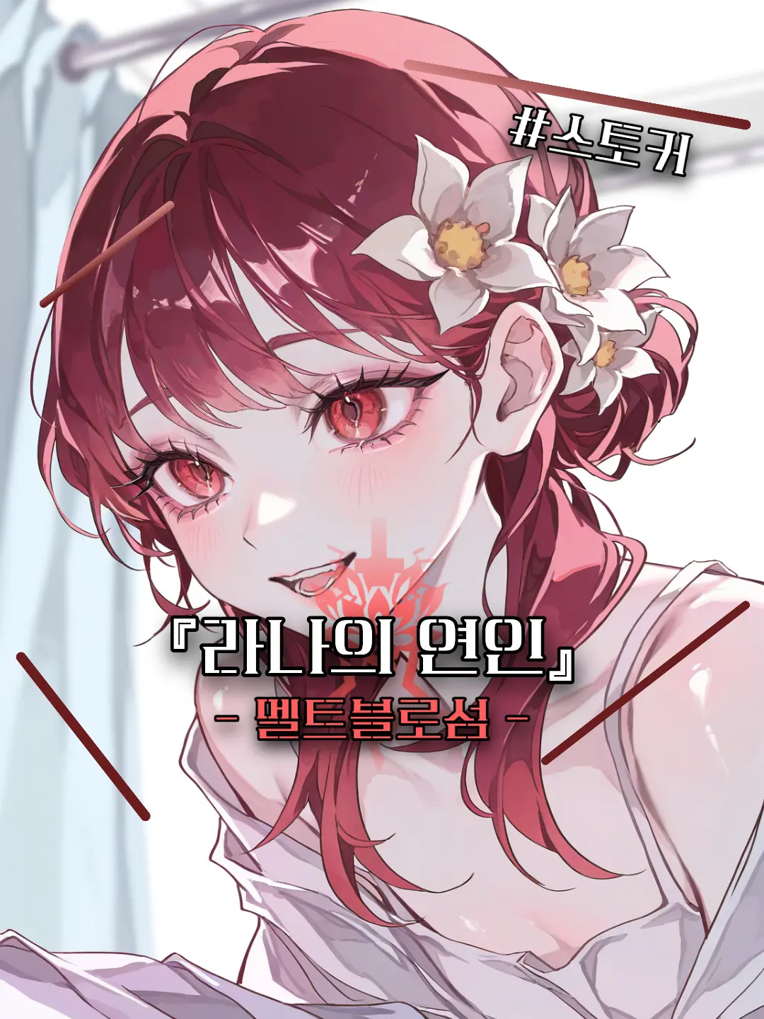 DRM의 『라나의 연인』