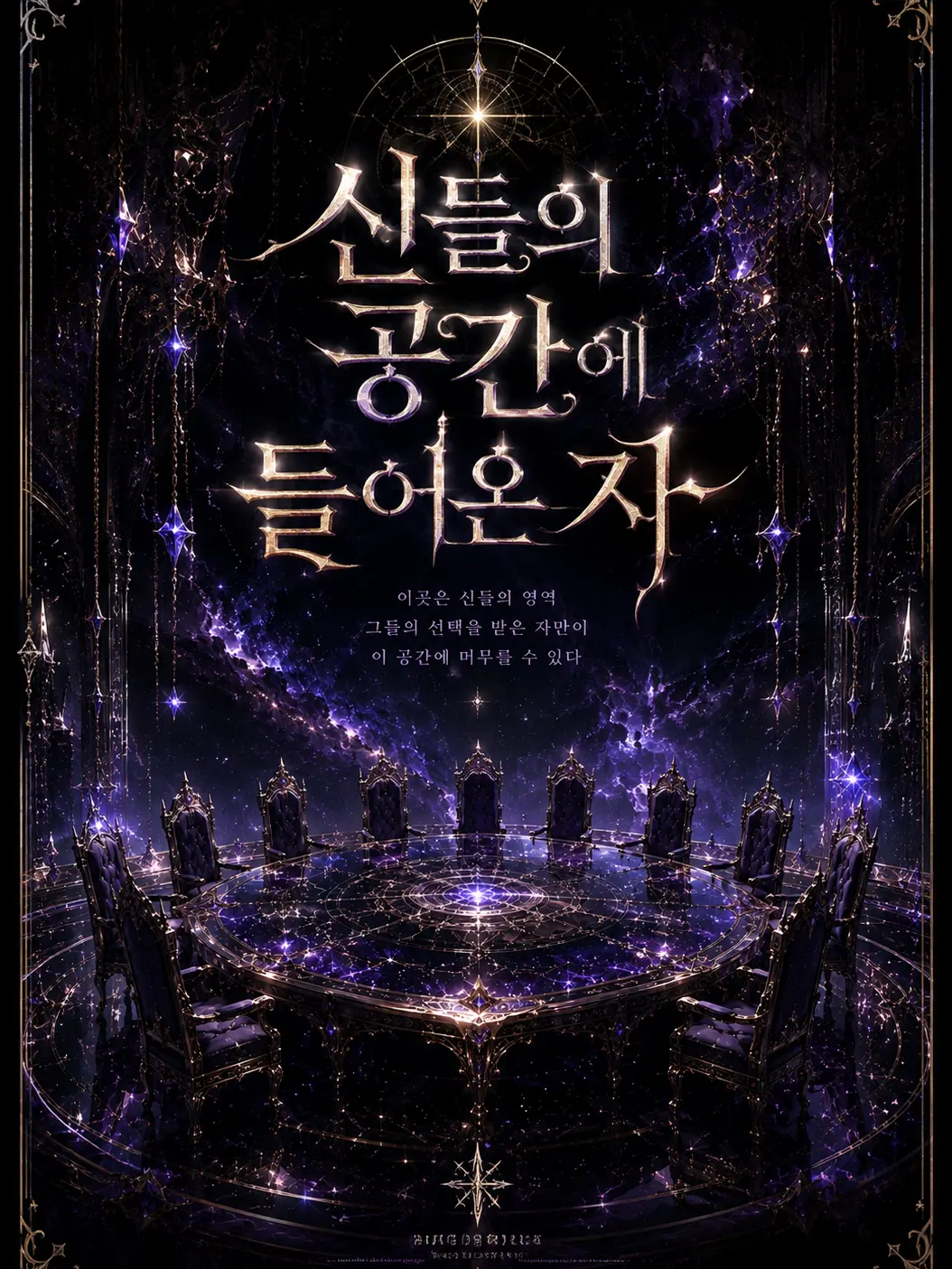 Only_Chrino의 신들의 공간에 들어온 자