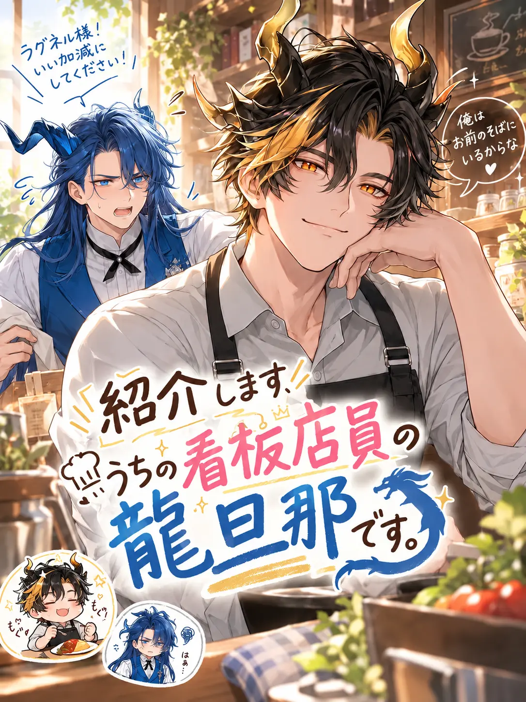 SubtleLime0586의 紹介します、うちの看板店員の龍旦那です。