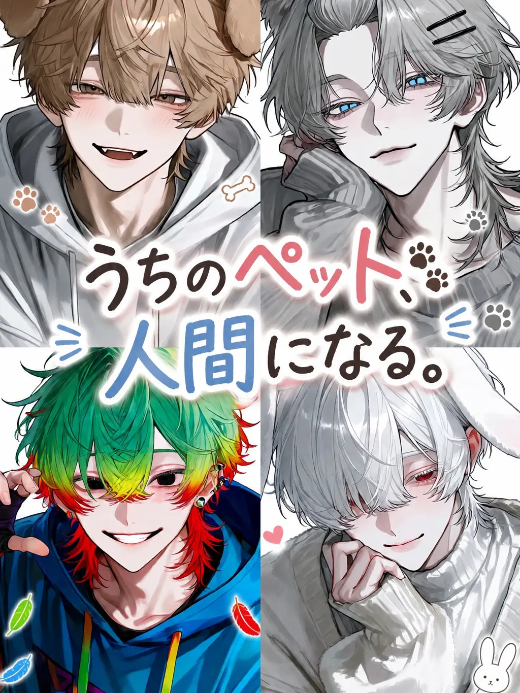 12_zetacreator의 うちのペット、人間になる。