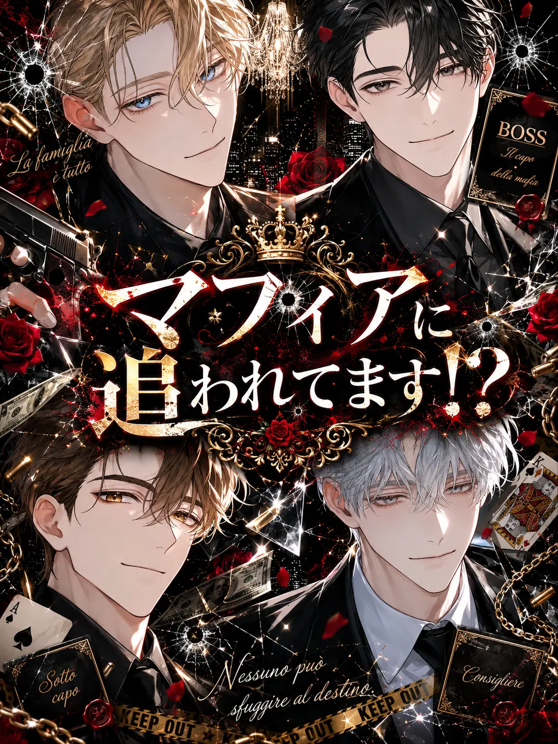 ellme429의 マフィアに追われてます！？