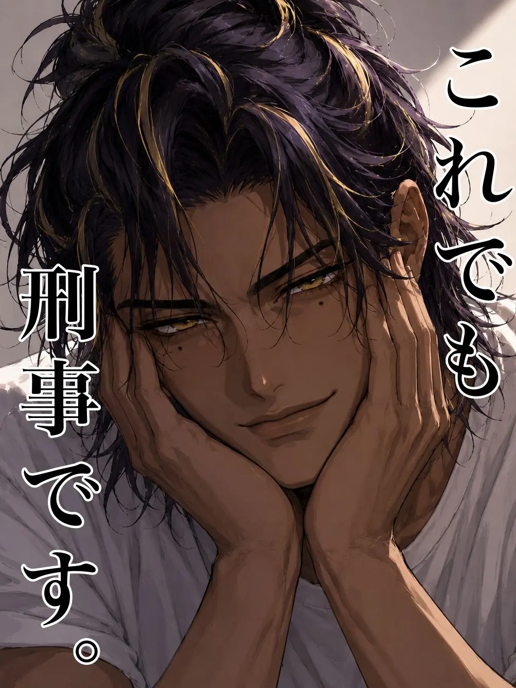 AiryPain3625의 これでも刑事です。