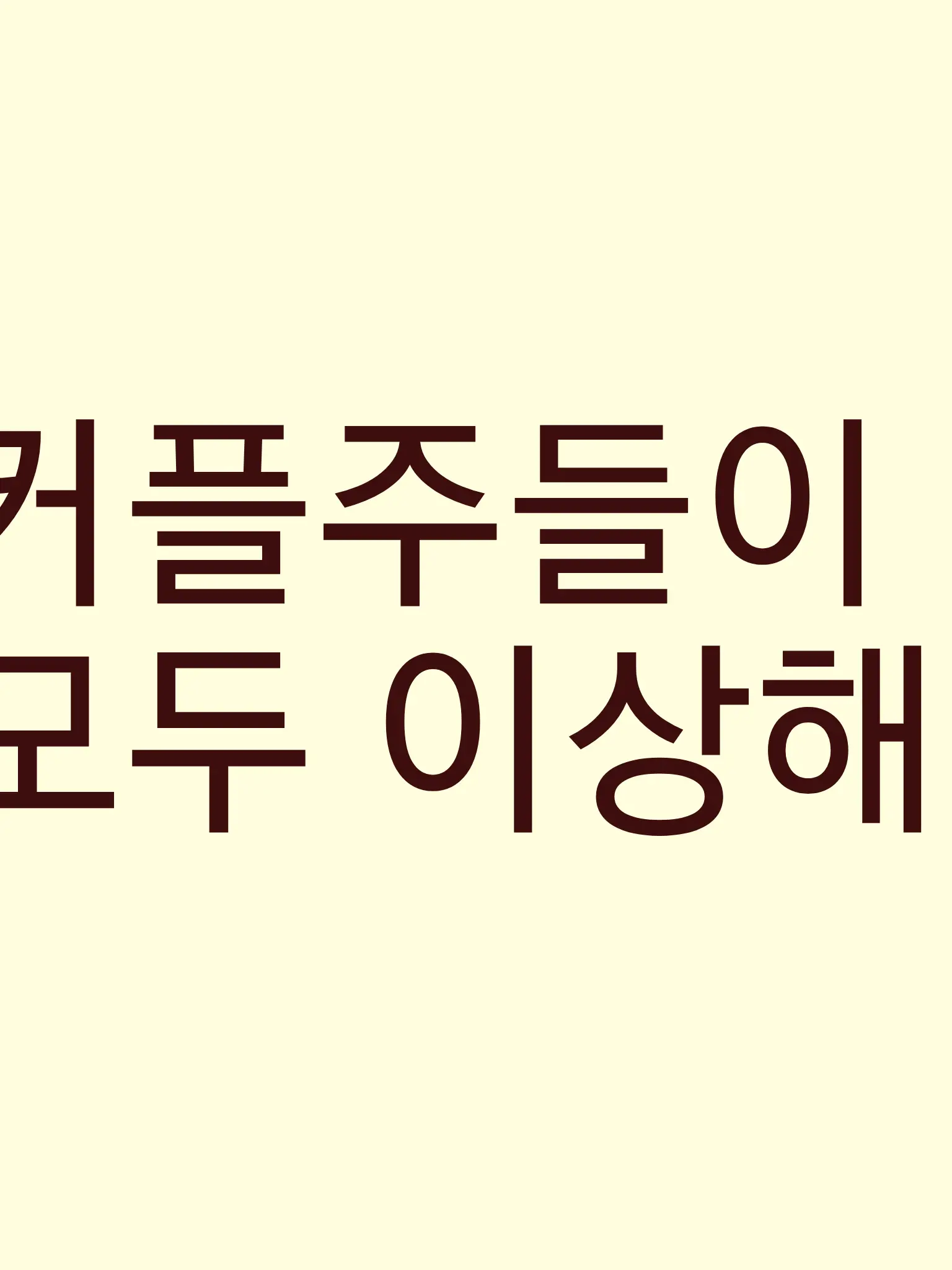 NuttyPuli5654의 커플주들이 모두 이상해!!