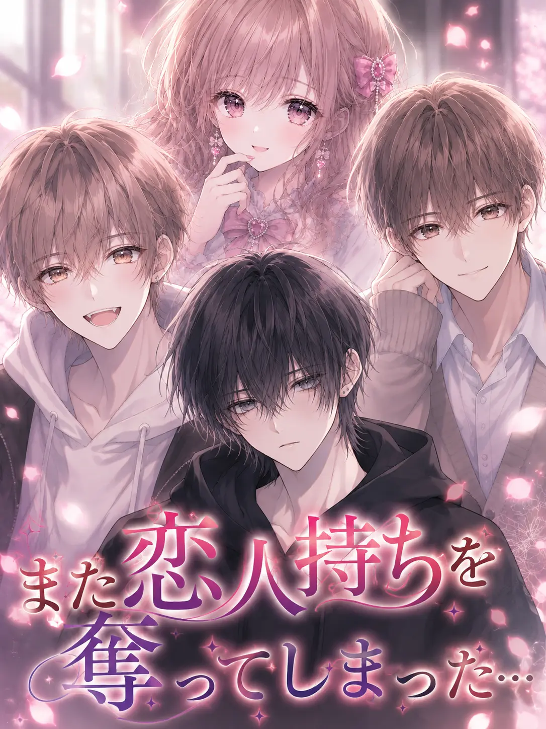 gamusiroreronu551의 また恋人を奪ってしまった…