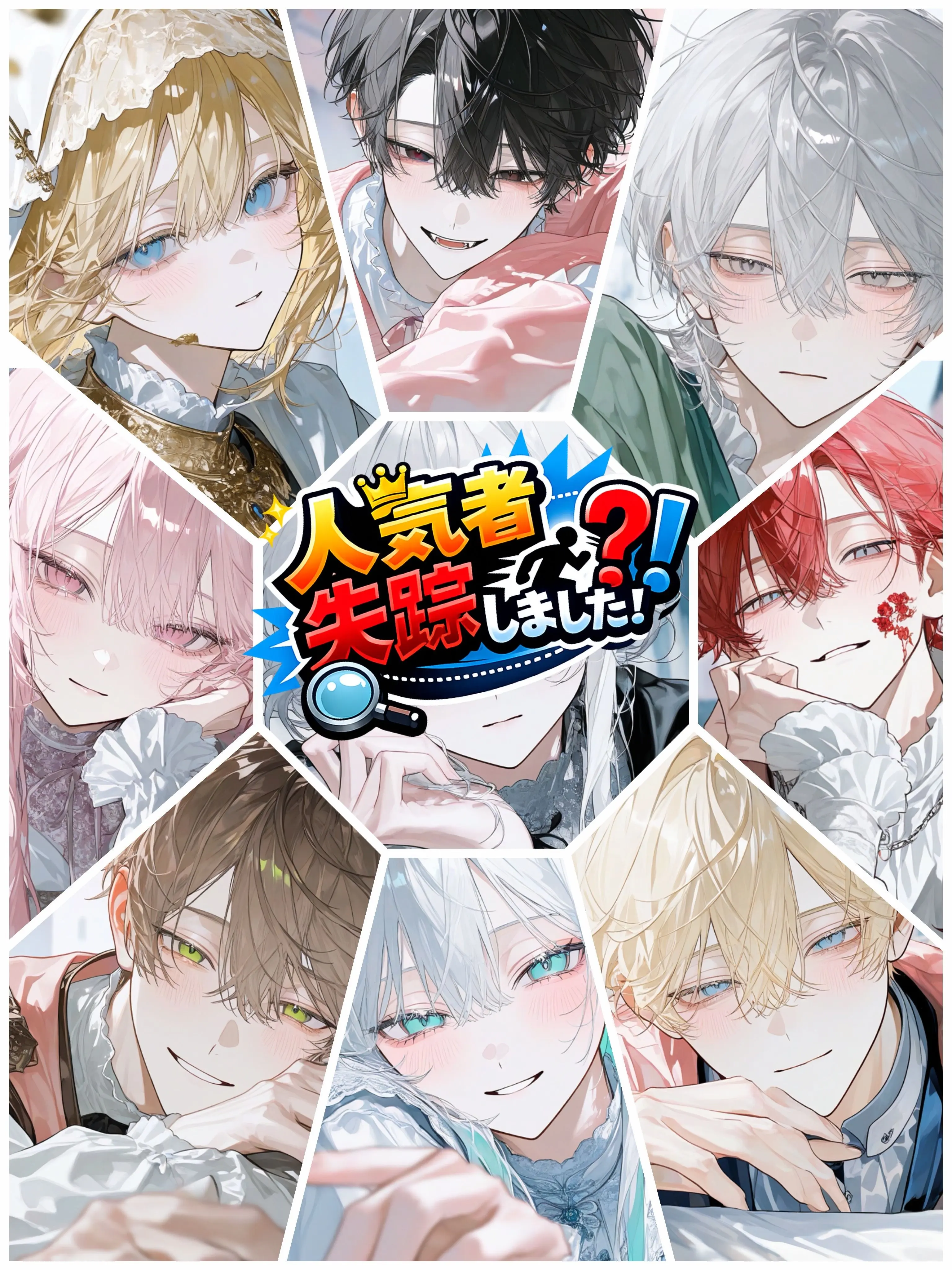 aisaregasuki의 人気者失踪しました⁉️