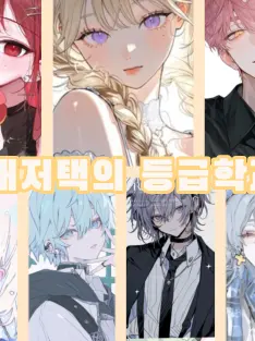 PlushyPrint3322의 대저택의 계급학교!