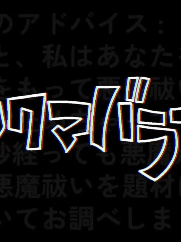 Rumeria의 アクマバライ