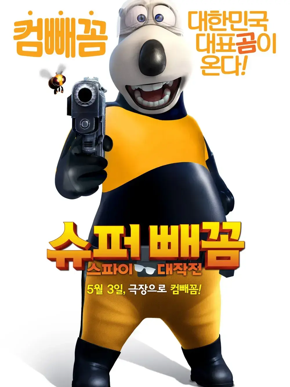 HotTrunk5727의 슈퍼 빼꼼: 스파이 대작전
