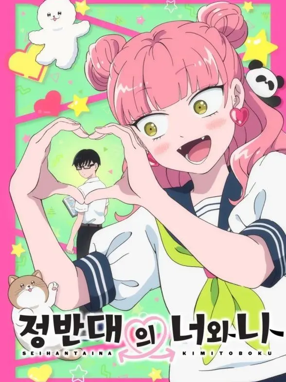 AngryWasp9133의 정반대인 너와 나