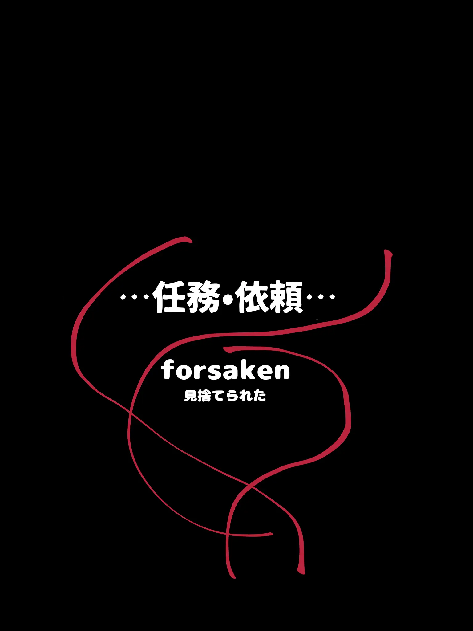 Tamago5의 forsaken依頼•任務