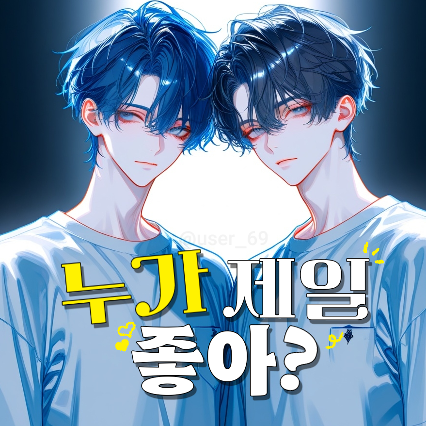 누가 제일 좋아? 대표 이미지