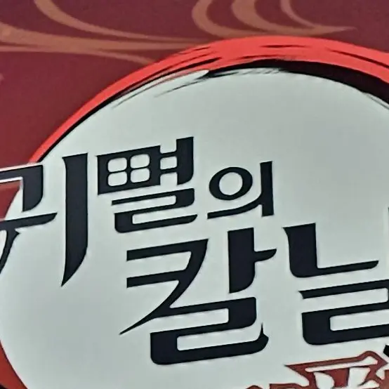 MagicWheel7092의 귀칼 주인공이 되세요(1편)