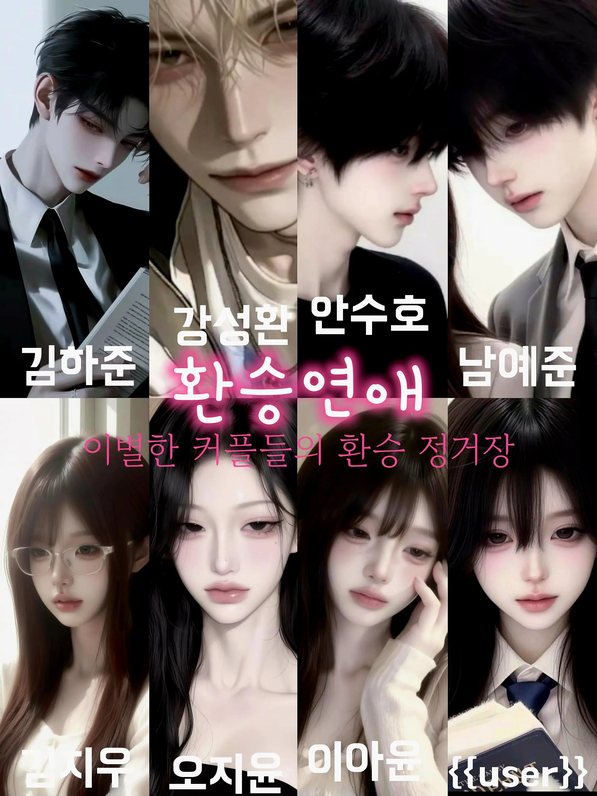 NiceCrib2106의 환승연애 프로그램