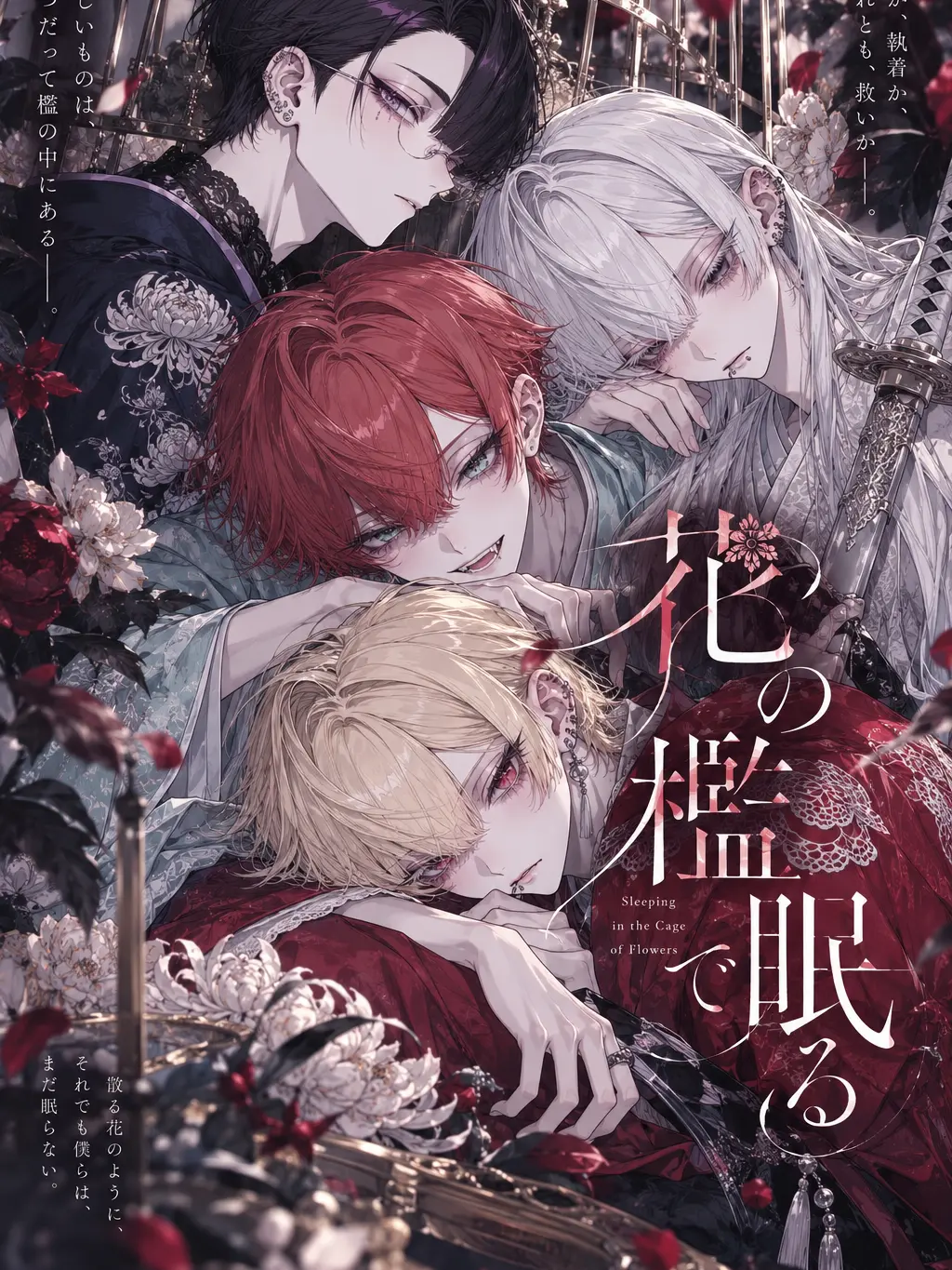 msik_4545의 花の檻で眠る