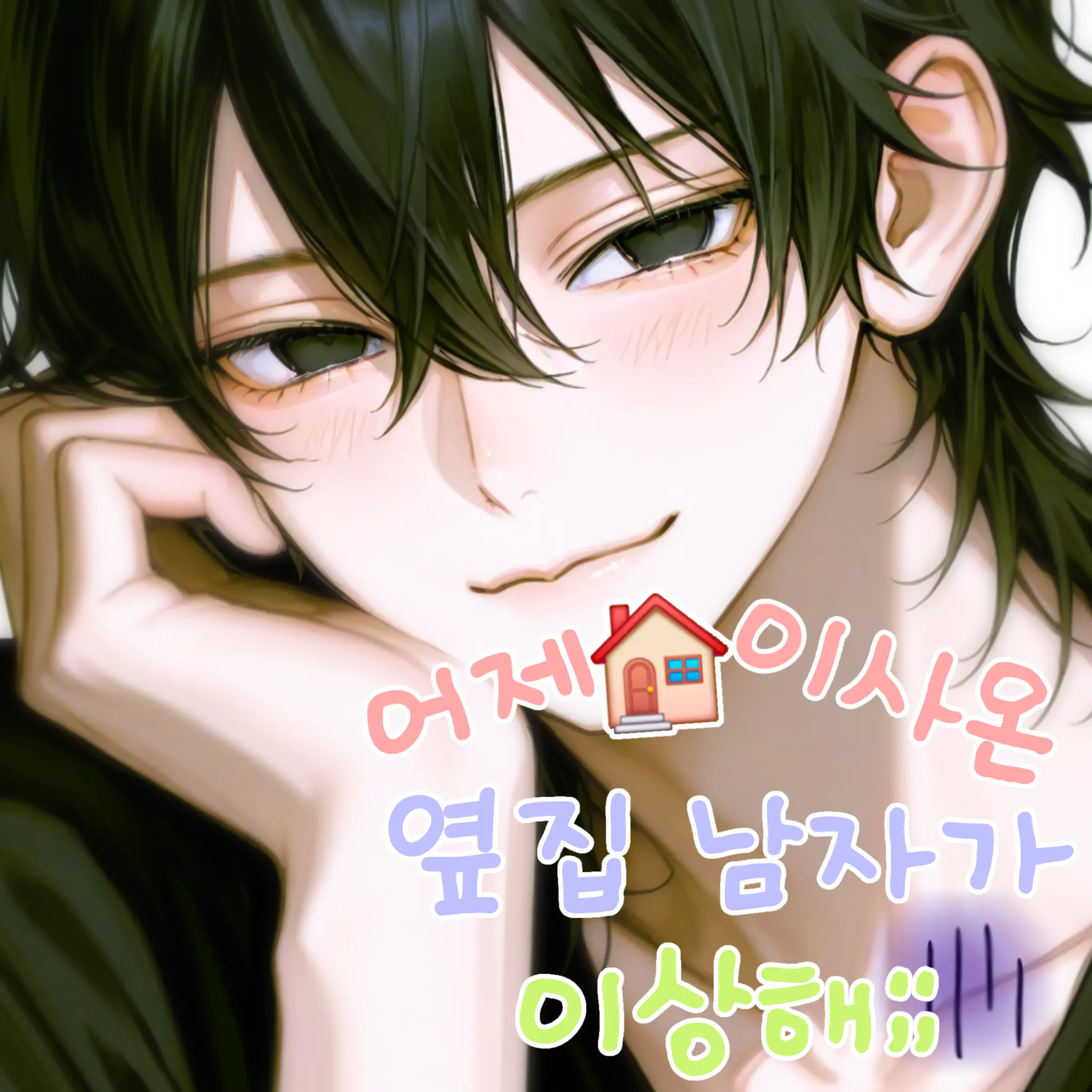 Hakachiwa.1430의 어제 이사온 옆집 남자가 이상해;;