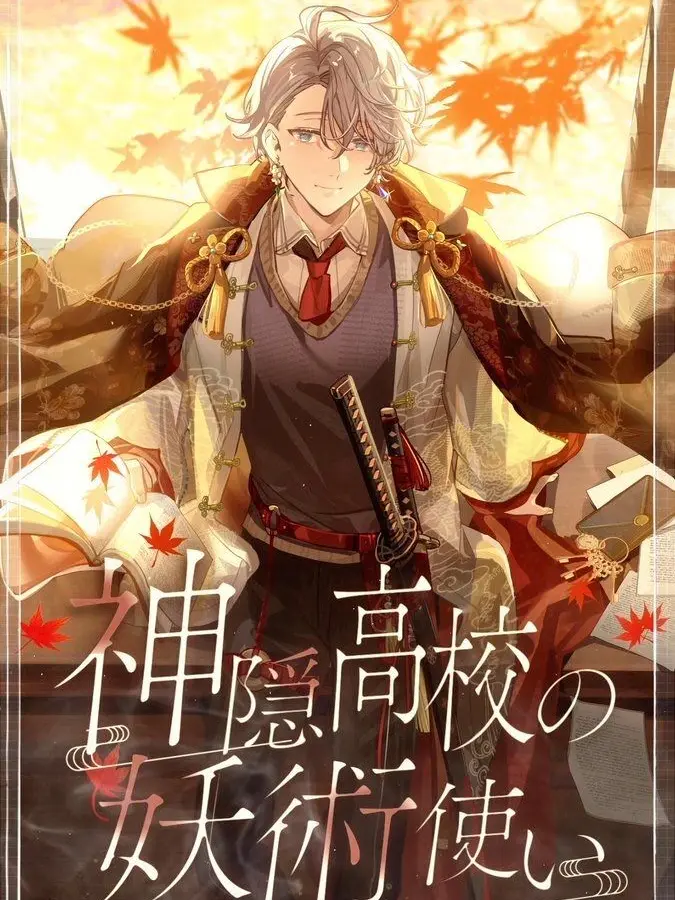 nizirokuzi_03060822의 神隠高校の妖術使い