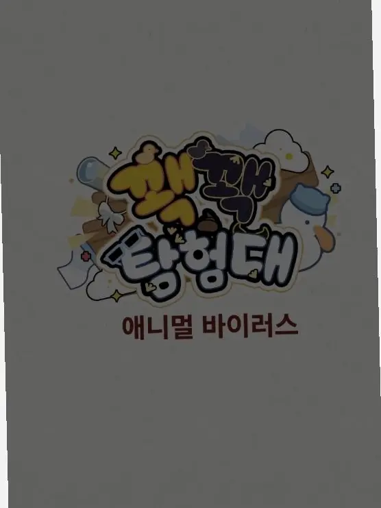 HuskyBat6198의 꽥꽥탐험대 애니멀 바이러스